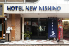 ホテル ニューニシノ|Hotel New Nishino & Onsen Spaの外観